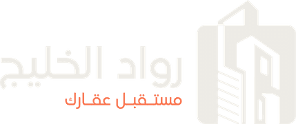 رواد الخليج العقارية — مستقبل عقارك